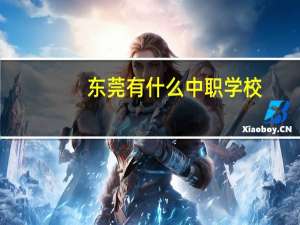 东莞有什么中职学校