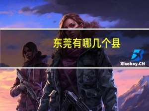 东莞有哪几个县