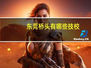 东莞桥头有哪些技校