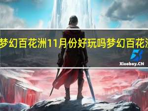 东莞梦幻百花洲11月份好玩吗 梦幻百花洲游玩攻略