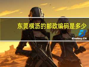 东莞横沥的邮政编码是多少