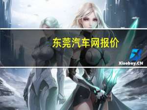 东莞汽车网报价
