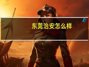 东莞治安怎么样