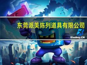 东莞派美陈列道具有限公司（上海派美资产管理有限公司简介）