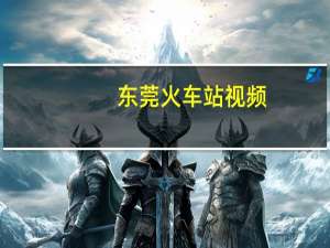 东莞火车站视频（东莞火车站）