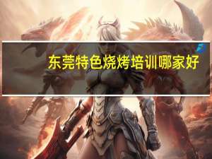 东莞特色烧烤培训哪家好