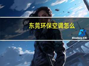 东莞环保空调怎么