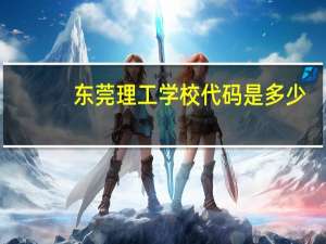 东莞理工学校代码是多少
