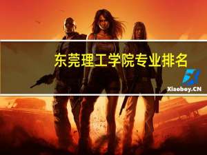 东莞理工学院专业排名