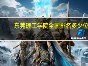 东莞理工学院全国排名多少位