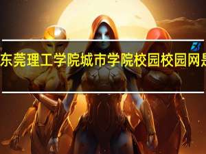 东莞理工学院城市学院校园校园网是什么