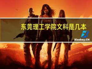 东莞理工学院文科是几本