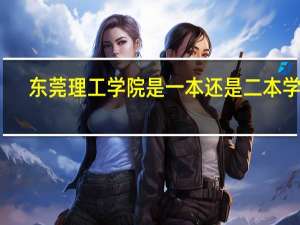 东莞理工学院是一本还是二本学校