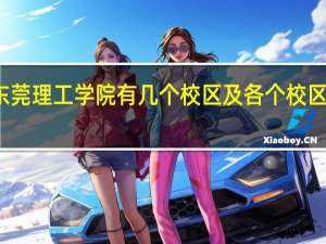 东莞理工学院有几个校区及各个校区的介绍