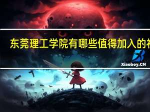 东莞理工学院有哪些值得加入的社团
