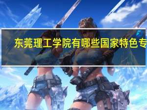 东莞理工学院有哪些国家特色专业