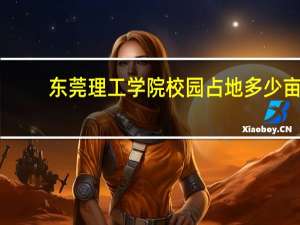 东莞理工学院校园占地多少亩