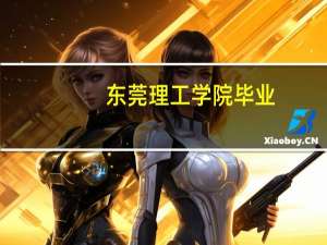 东莞理工学院毕业，就业前景如何