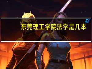东莞理工学院法学是几本