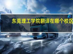 东莞理工学院翻译在哪个校区