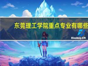 东莞理工学院重点专业有哪些