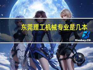 东莞理工机械专业是几本