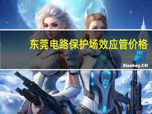 东莞电路保护场效应管价格