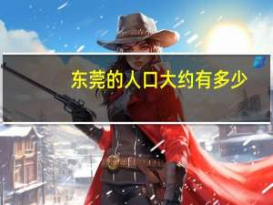 东莞的人口大约有多少
