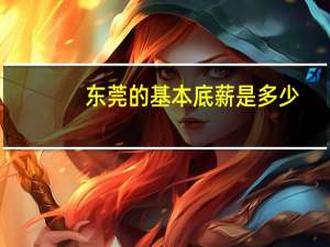 东莞的基本底薪是多少