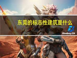 东莞的标志性建筑是什么