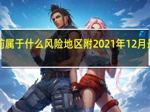 东莞目前属于什么风险地区附2021年12月最新出入政策！