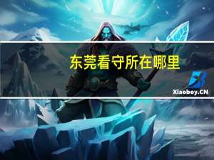 东莞看守所在哪里