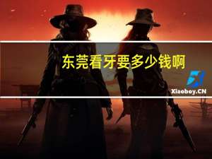 东莞看牙要多少钱啊(东莞大岭山镇牙博士牙科小孩子补牙多少钱一颗)