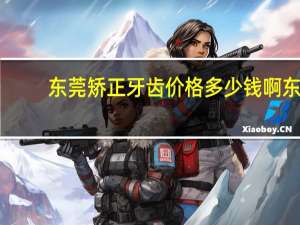 东莞矫正牙齿价格多少钱啊 东莞健力口腔医院牙齿矫正、补牙要多少钱