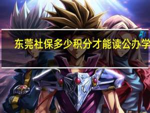 东莞社保多少积分才能读公办学校