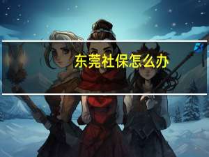 东莞社保怎么办