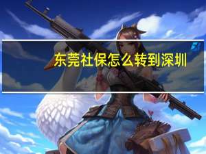 东莞社保怎么转到深圳