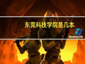 东莞科技学院是几本