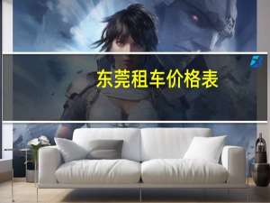 东莞租车价格表
