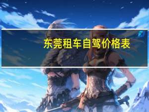 东莞租车自驾价格表