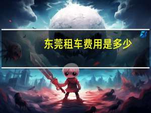 东莞租车费用是多少