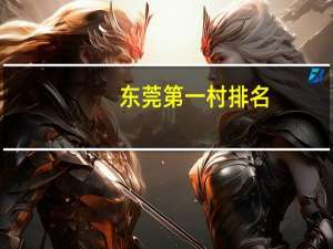 东莞第一村排名