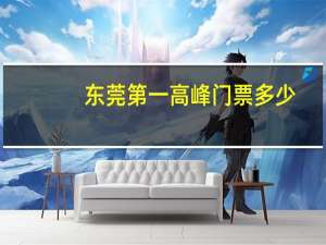 东莞第一高峰门票多少