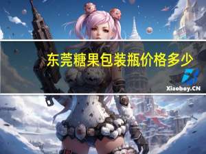 东莞糖果包装瓶价格多少