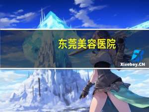 东莞美容医院？东莞美立方整形医院可靠吗 –