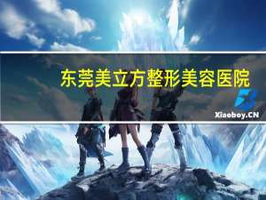 东莞美立方整形美容医院，东莞美立方整形医院可靠吗 –