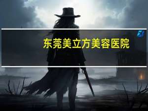 东莞美立方美容医院(东莞美立方整形医院可靠吗 –)