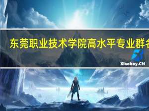 东莞职业技术学院高水平专业群名单