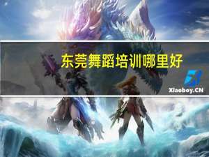 东莞舞蹈培训哪里好