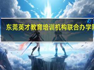 东莞英才教育培训机构联合办学院校